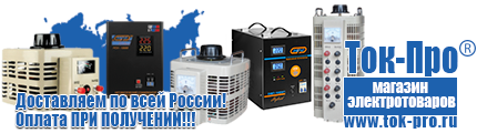 Недорогие стабилизаторы напряжения - Магазин стабилизаторов напряжения Ток-Про в Нижнем Новгороде