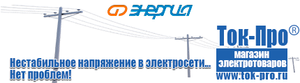 Инверторные стабилизаторы напряжения с двойным преобразованием 10 квт - Магазин стабилизаторов напряжения Ток-Про в Нижнем Новгороде