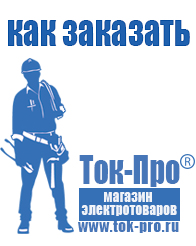 Магазин стабилизаторов напряжения Ток-Про стабилизаторы напряжения в Нижнем Новгороде
