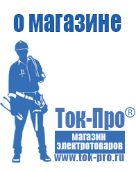 Магазин стабилизаторов напряжения Ток-Про - стабилизаторы напряжения в Нижнем Новгороде