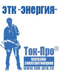 Магазин стабилизаторов напряжения Ток-Про Сварочный аппарат бытовой цена в Нижнем Новгороде