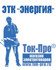 Магазин стабилизаторов напряжения Ток-Про Стабилизаторы напряжения энергия в Нижнем Новгороде