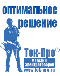 Магазин стабилизаторов напряжения Ток-Про Стабилизатор напряжения энергия официальный сайт в Нижнем Новгороде